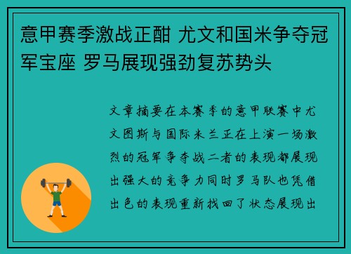 意甲赛季激战正酣 尤文和国米争夺冠军宝座 罗马展现强劲复苏势头