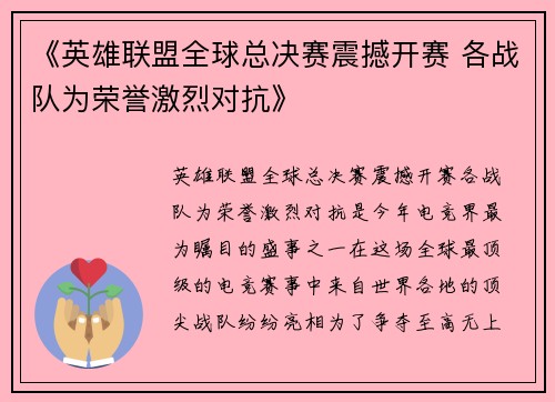 《英雄联盟全球总决赛震撼开赛 各战队为荣誉激烈对抗》