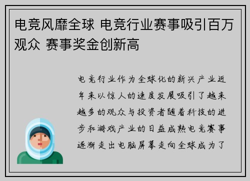 电竞风靡全球 电竞行业赛事吸引百万观众 赛事奖金创新高