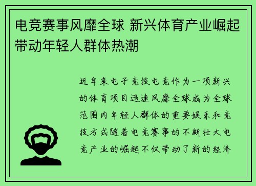 电竞赛事风靡全球 新兴体育产业崛起带动年轻人群体热潮