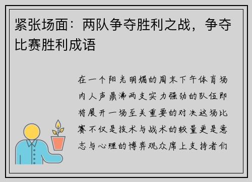 紧张场面：两队争夺胜利之战，争夺比赛胜利成语
