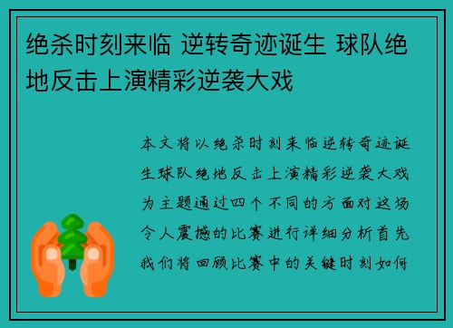 绝杀时刻来临 逆转奇迹诞生 球队绝地反击上演精彩逆袭大戏