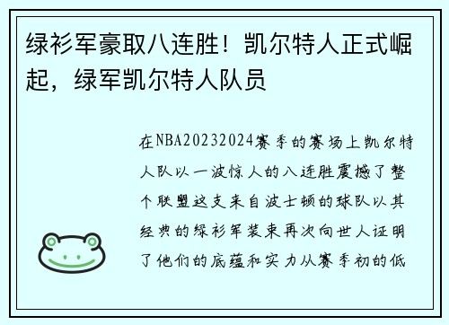 绿衫军豪取八连胜！凯尔特人正式崛起，绿军凯尔特人队员