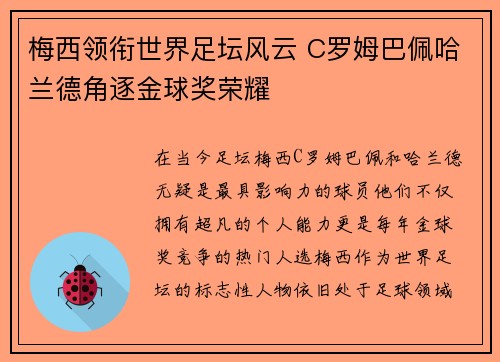 梅西领衔世界足坛风云 C罗姆巴佩哈兰德角逐金球奖荣耀