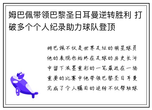 姆巴佩带领巴黎圣日耳曼逆转胜利 打破多个个人纪录助力球队登顶