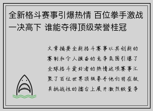 全新格斗赛事引爆热情 百位拳手激战一决高下 谁能夺得顶级荣誉桂冠