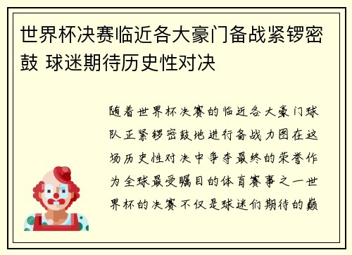 世界杯决赛临近各大豪门备战紧锣密鼓 球迷期待历史性对决