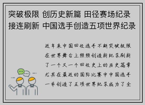 突破极限 创历史新篇 田径赛场纪录接连刷新 中国选手创造五项世界纪录