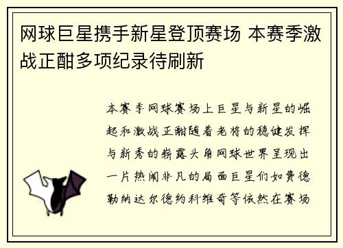网球巨星携手新星登顶赛场 本赛季激战正酣多项纪录待刷新