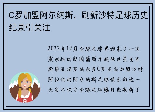 C罗加盟阿尔纳斯，刷新沙特足球历史纪录引关注