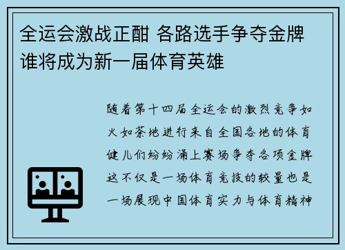 全运会激战正酣 各路选手争夺金牌 谁将成为新一届体育英雄