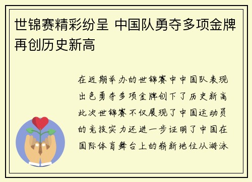 世锦赛精彩纷呈 中国队勇夺多项金牌再创历史新高