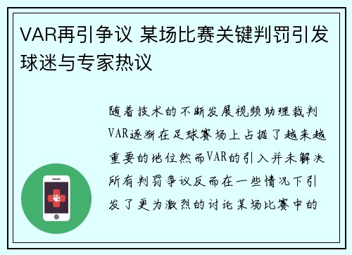 VAR再引争议 某场比赛关键判罚引发球迷与专家热议