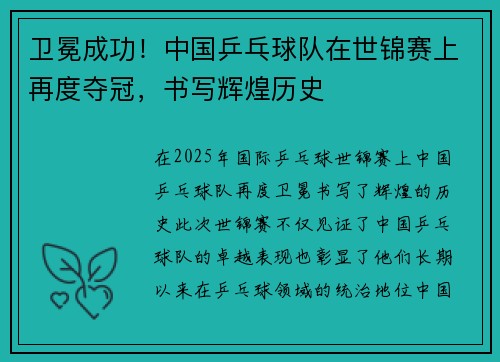 卫冕成功！中国乒乓球队在世锦赛上再度夺冠，书写辉煌历史