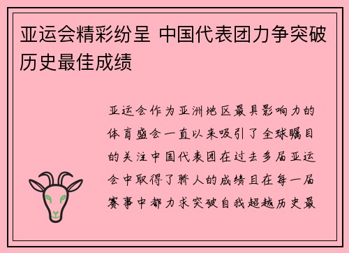 亚运会精彩纷呈 中国代表团力争突破历史最佳成绩