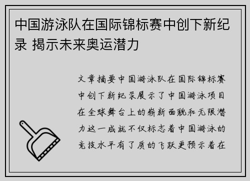 中国游泳队在国际锦标赛中创下新纪录 揭示未来奥运潜力