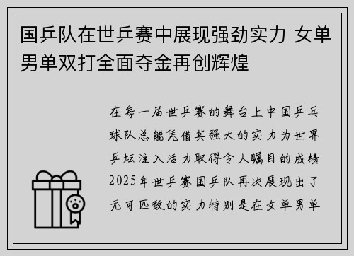 国乒队在世乒赛中展现强劲实力 女单男单双打全面夺金再创辉煌