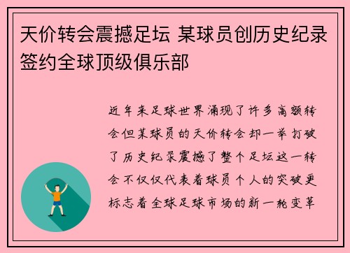 天价转会震撼足坛 某球员创历史纪录签约全球顶级俱乐部