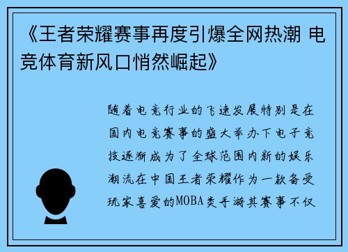 《王者荣耀赛事再度引爆全网热潮 电竞体育新风口悄然崛起》