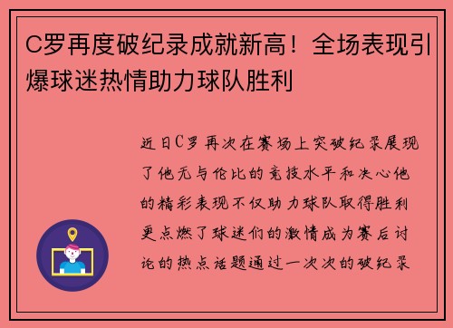 C罗再度破纪录成就新高！全场表现引爆球迷热情助力球队胜利