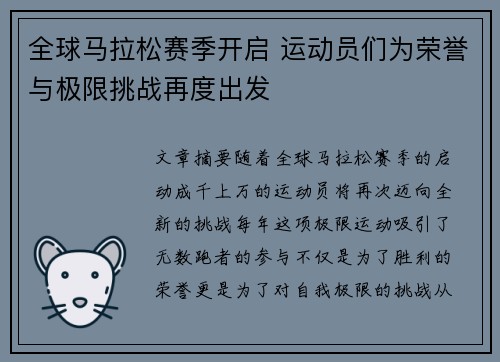 全球马拉松赛季开启 运动员们为荣誉与极限挑战再度出发