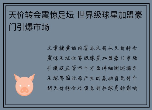 天价转会震惊足坛 世界级球星加盟豪门引爆市场