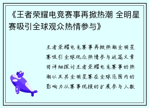 《王者荣耀电竞赛事再掀热潮 全明星赛吸引全球观众热情参与》