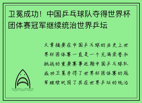 卫冕成功！中国乒乓球队夺得世界杯团体赛冠军继续统治世界乒坛