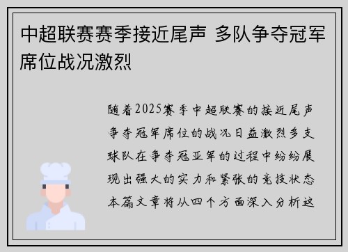 中超联赛赛季接近尾声 多队争夺冠军席位战况激烈