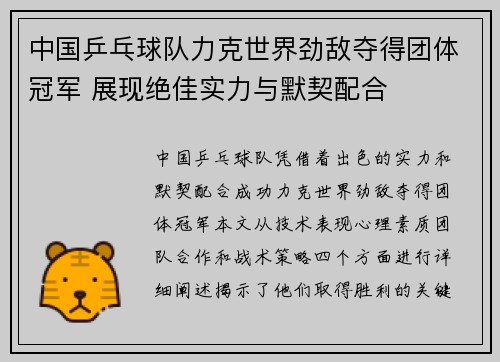 中国乒乓球队力克世界劲敌夺得团体冠军 展现绝佳实力与默契配合
