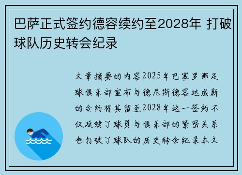 巴萨正式签约德容续约至2028年 打破球队历史转会纪录