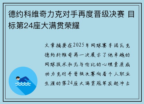 德约科维奇力克对手再度晋级决赛 目标第24座大满贯荣耀