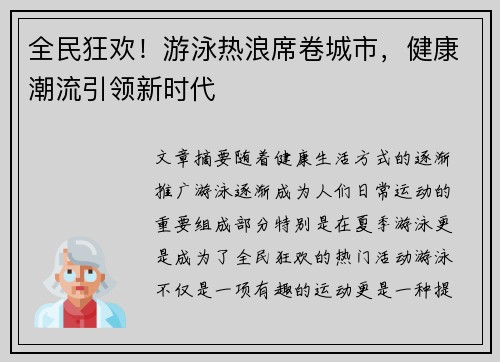 全民狂欢！游泳热浪席卷城市，健康潮流引领新时代