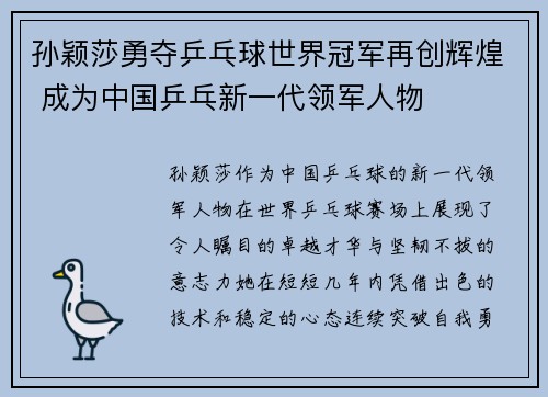 孙颖莎勇夺乒乓球世界冠军再创辉煌 成为中国乒乓新一代领军人物