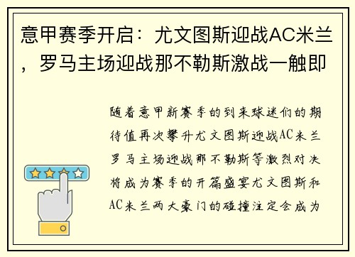 意甲赛季开启：尤文图斯迎战AC米兰，罗马主场迎战那不勒斯激战一触即发