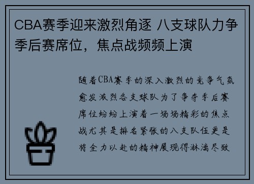 CBA赛季迎来激烈角逐 八支球队力争季后赛席位，焦点战频频上演
