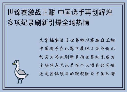世锦赛激战正酣 中国选手再创辉煌 多项纪录刷新引爆全场热情