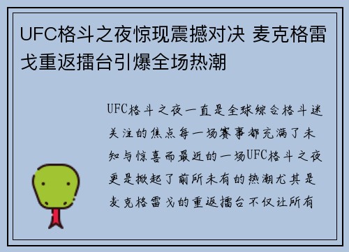 UFC格斗之夜惊现震撼对决 麦克格雷戈重返擂台引爆全场热潮