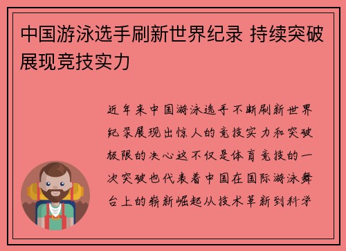 中国游泳选手刷新世界纪录 持续突破展现竞技实力