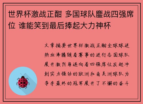 世界杯激战正酣 多国球队鏖战四强席位 谁能笑到最后捧起大力神杯