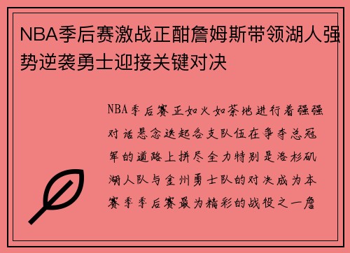NBA季后赛激战正酣詹姆斯带领湖人强势逆袭勇士迎接关键对决