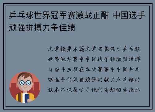 乒乓球世界冠军赛激战正酣 中国选手顽强拼搏力争佳绩