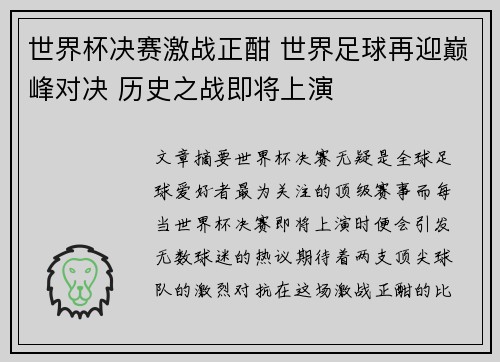 世界杯决赛激战正酣 世界足球再迎巅峰对决 历史之战即将上演