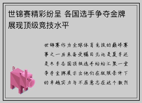 世锦赛精彩纷呈 各国选手争夺金牌 展现顶级竞技水平