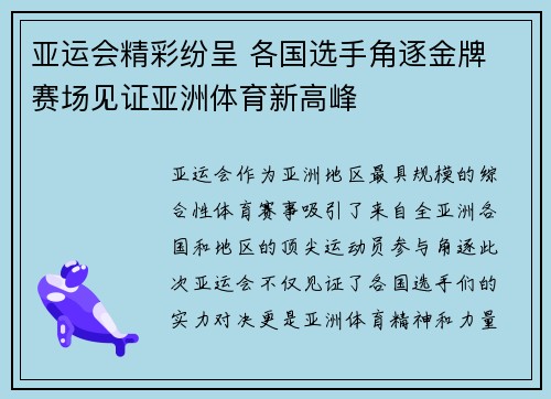 亚运会精彩纷呈 各国选手角逐金牌 赛场见证亚洲体育新高峰
