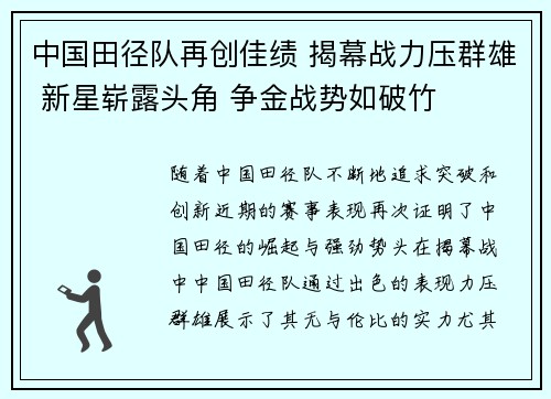 中国田径队再创佳绩 揭幕战力压群雄 新星崭露头角 争金战势如破竹