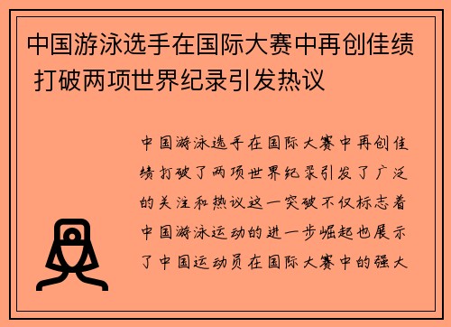 中国游泳选手在国际大赛中再创佳绩 打破两项世界纪录引发热议