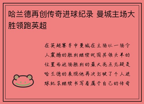 哈兰德再创传奇进球纪录 曼城主场大胜领跑英超
