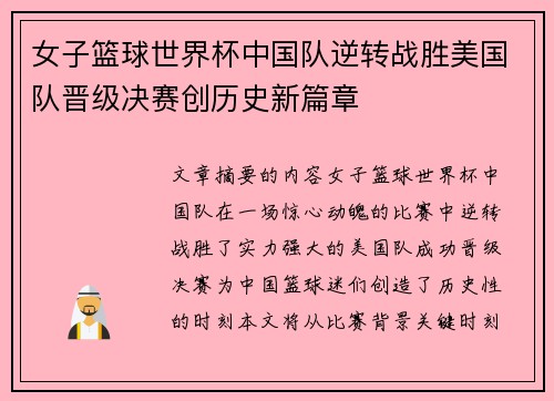 女子篮球世界杯中国队逆转战胜美国队晋级决赛创历史新篇章