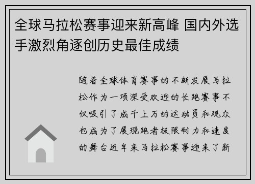 全球马拉松赛事迎来新高峰 国内外选手激烈角逐创历史最佳成绩